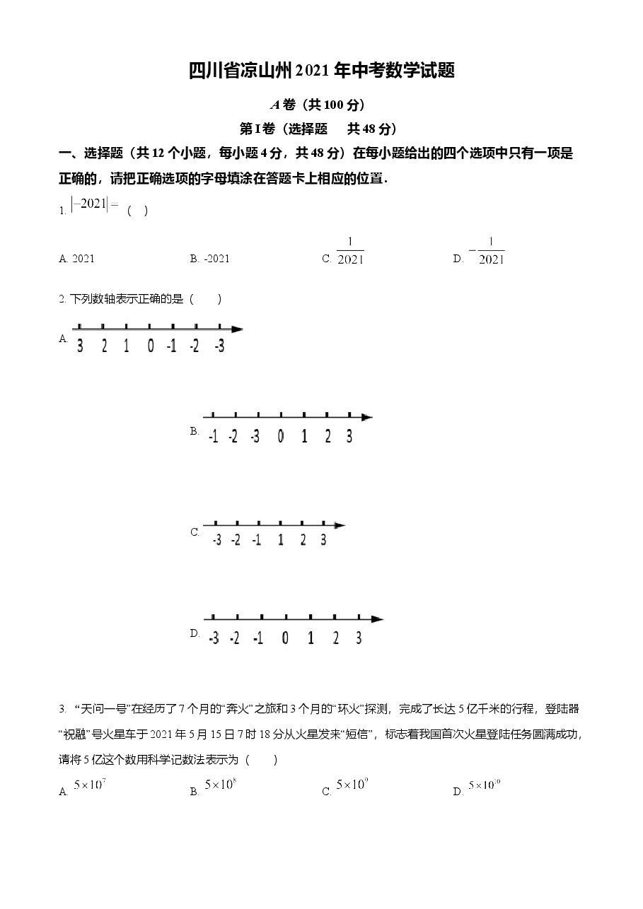 精品解析：四川省凉山州2021年中考数学试题（原卷版）.doc，第1页预览
