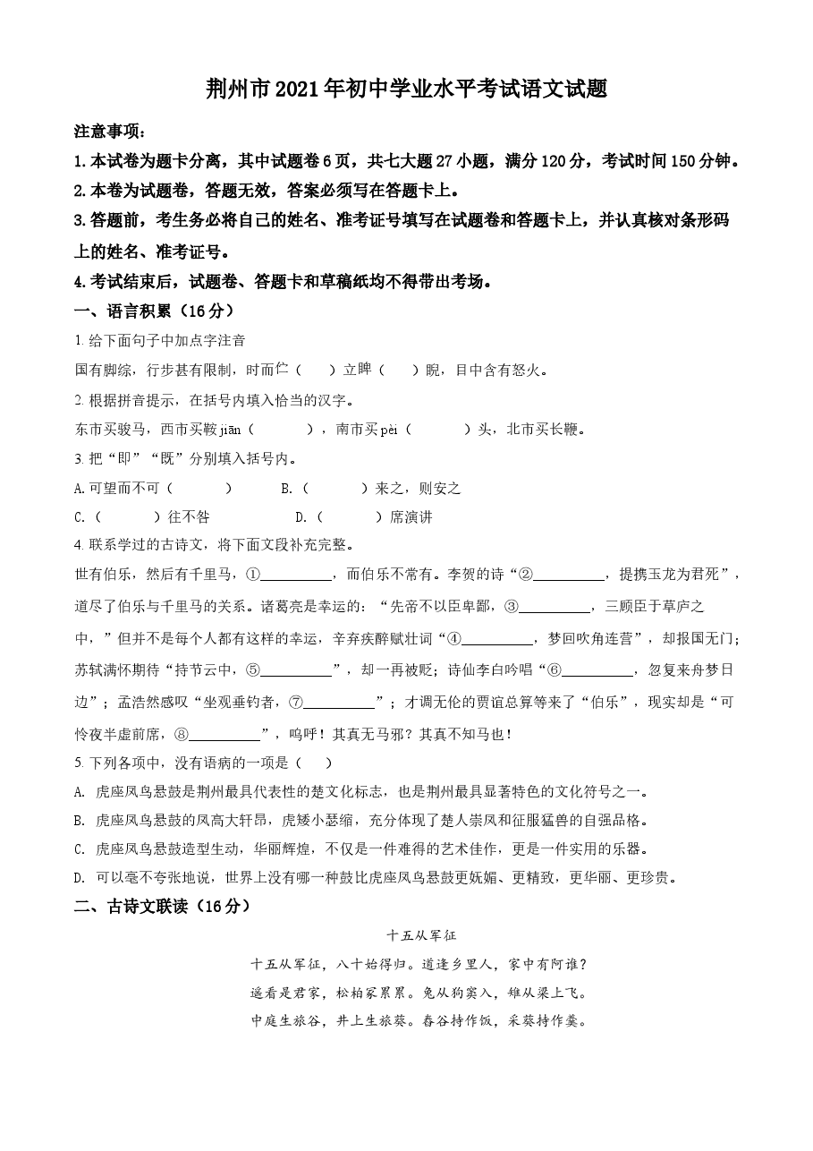 精品解析:湖北省荆州市2021年中考语文试题(原卷版).doc,第1页预览