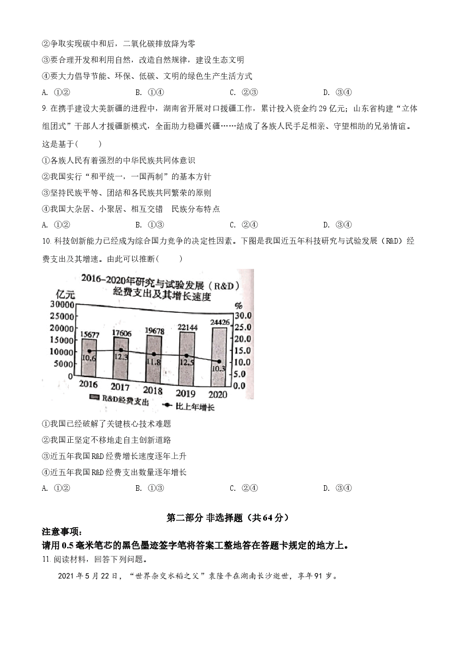 精品解析:2021年四川省泸州市中考道德与法治试题(原卷版).doc,第3页预览