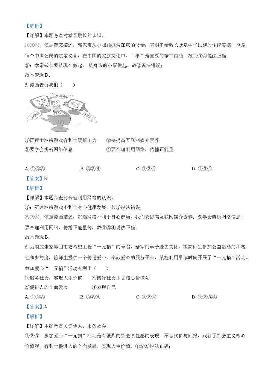 精品解析：2021年湖南省张家界市中考道德与法治真题（解析版）.doc，第2页预览