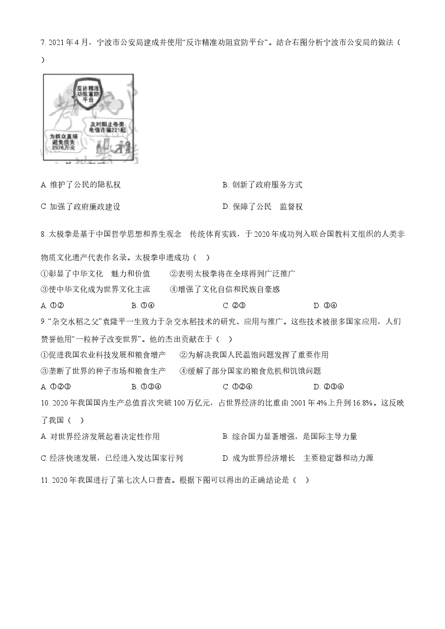 精品解析:2021年浙江省宁波市中考道德与法治试题(原卷版).doc,第2页预览