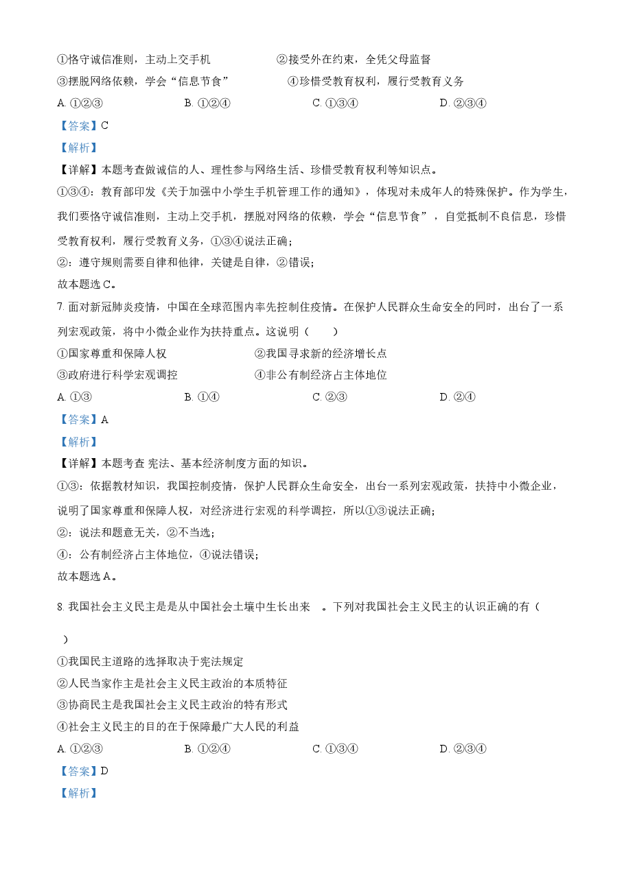 精品解析：2021年浙江省金华市中考道德与法治试题（解析版）.doc，第3页预览