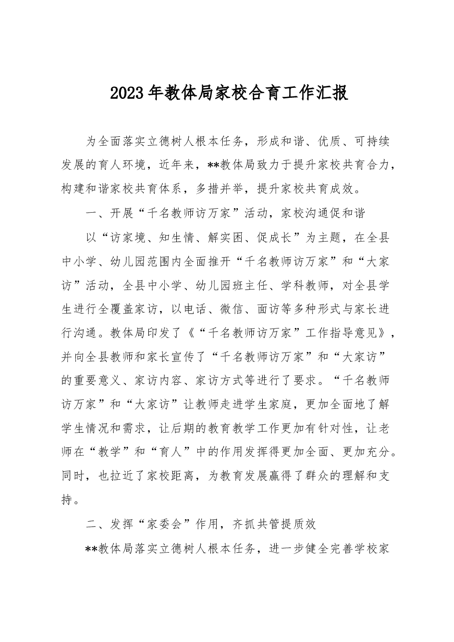 2023年教体局家校合育工作汇报.docx,第1页预览