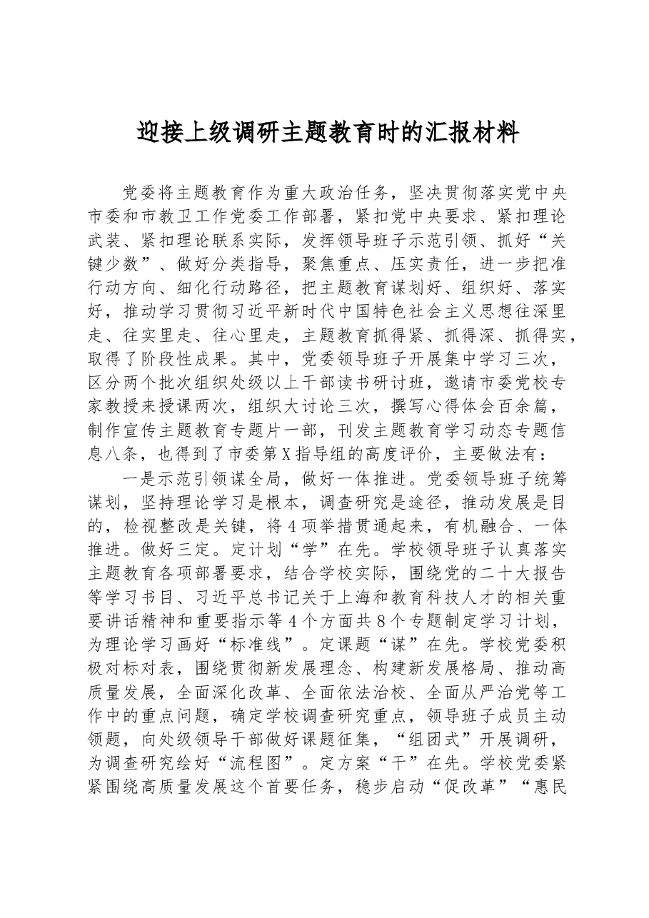 迎接上级调研主题教育时的汇报材料.docx,第1页预览
