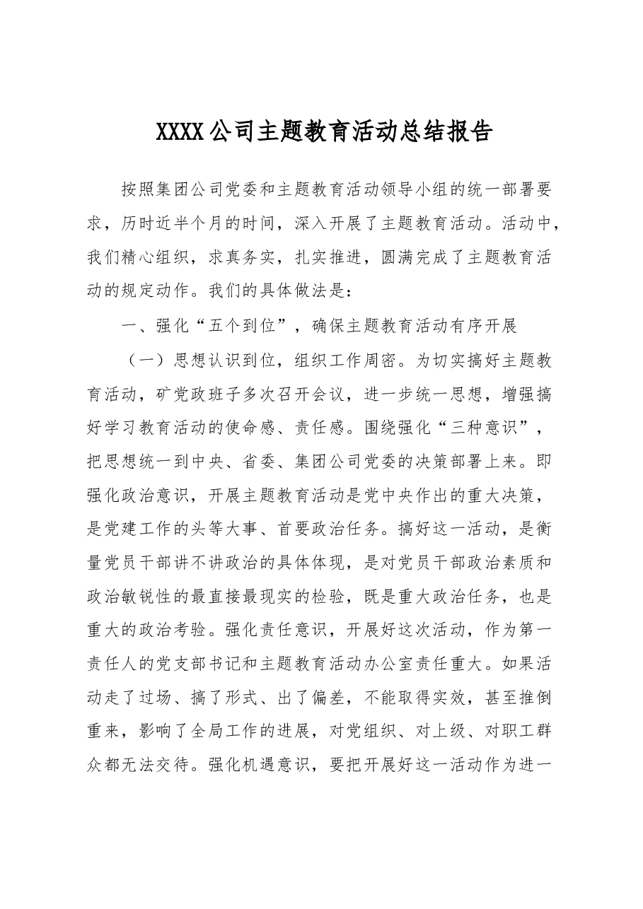 XXXX公司主题教育活动总结报告.docx,第1页预览