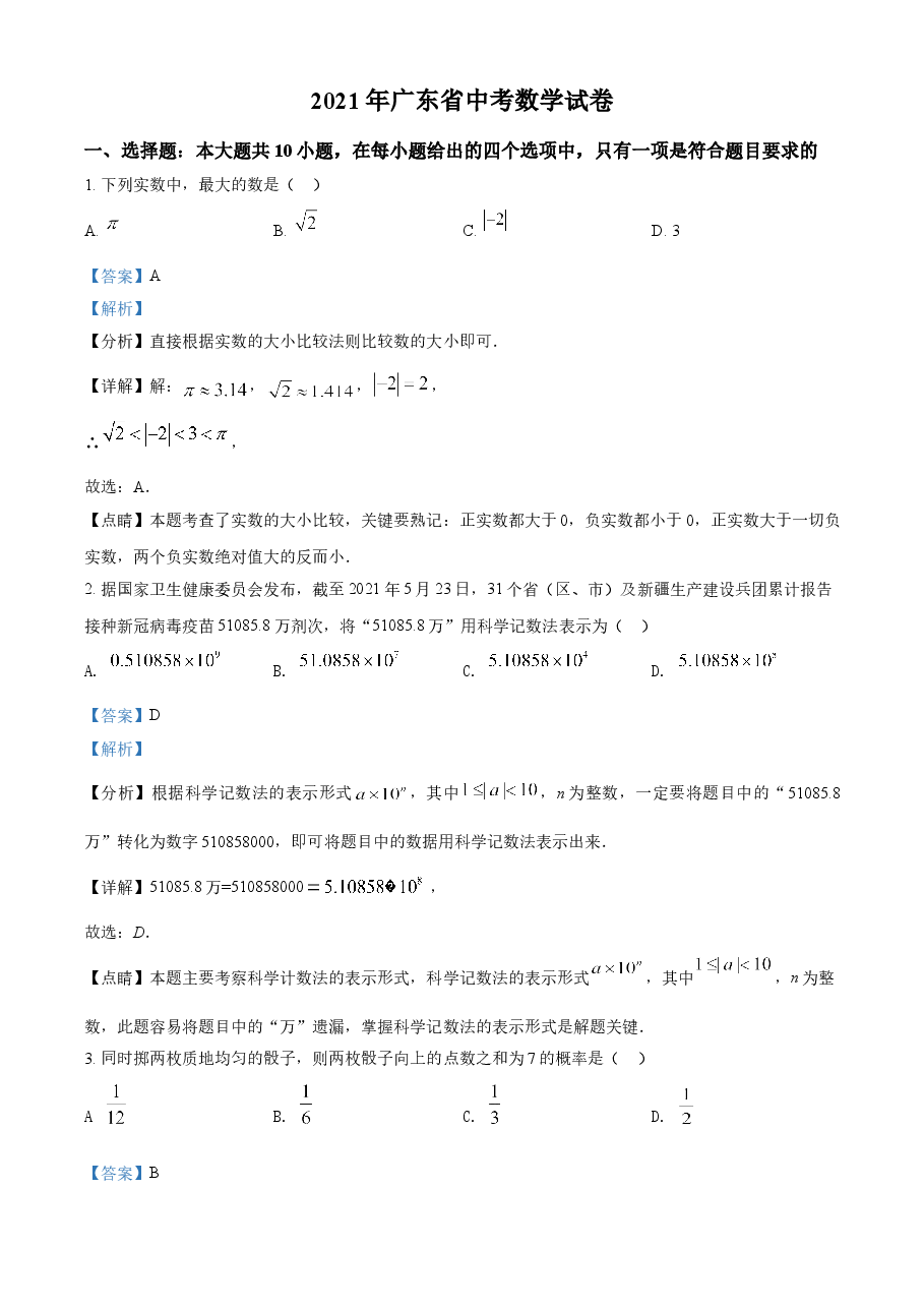 精品解析：广东省2021年中考真题数学试卷（解析版）.doc，第1页预览