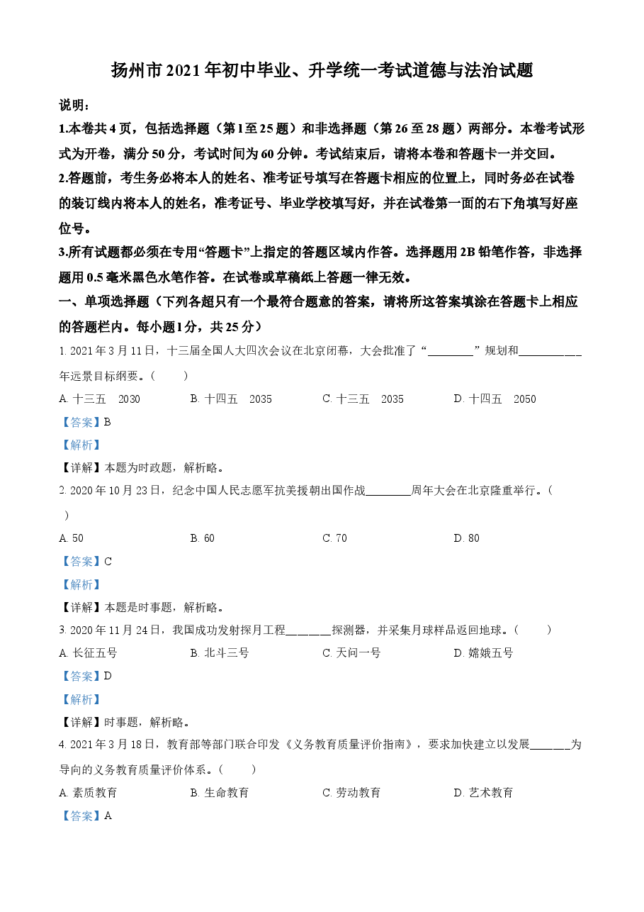 精品解析：2021年江苏省扬州市中考道德与法治试题（解析版）.doc，第1页预览