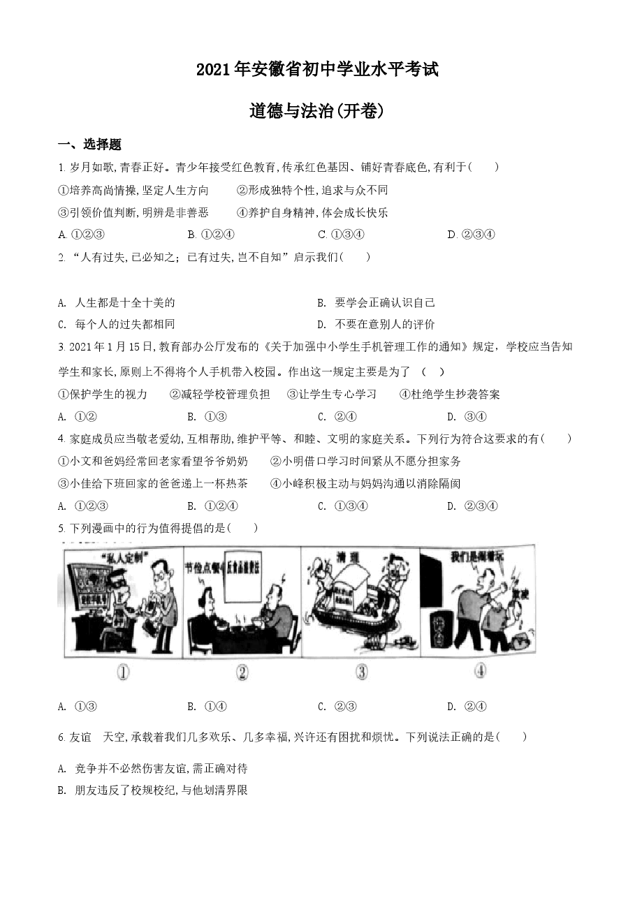 精品解析：2021年安徽省中考道德与法治试题（原卷版）.doc，第1页预览