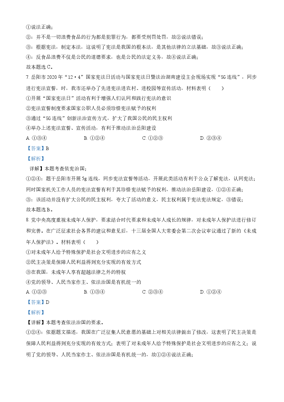 精品解析:2021年湖南省岳阳市中考道德与法治真题(解析版).doc,第4页预览