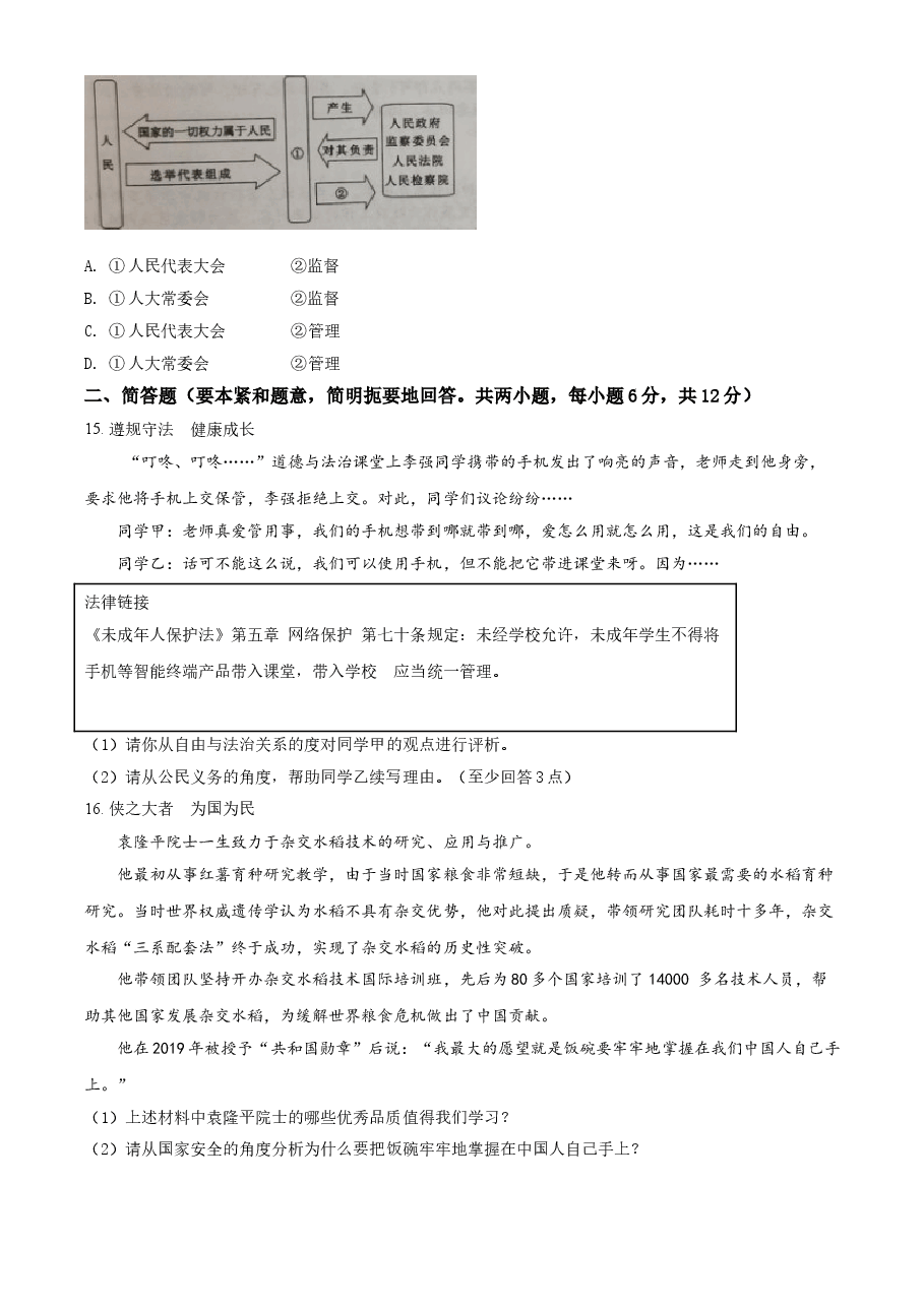 精品解析:2021年广西贺州市中考道德与法治真题(原卷版).doc,第4页预览