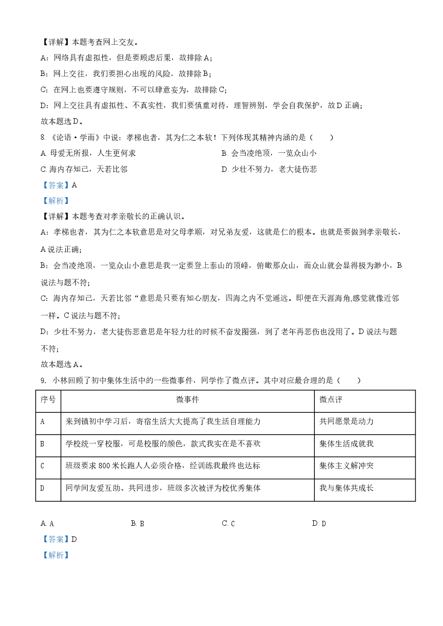 精品解析：2021年江苏省扬州市中考道德与法治试题（解析版）.doc，第3页预览