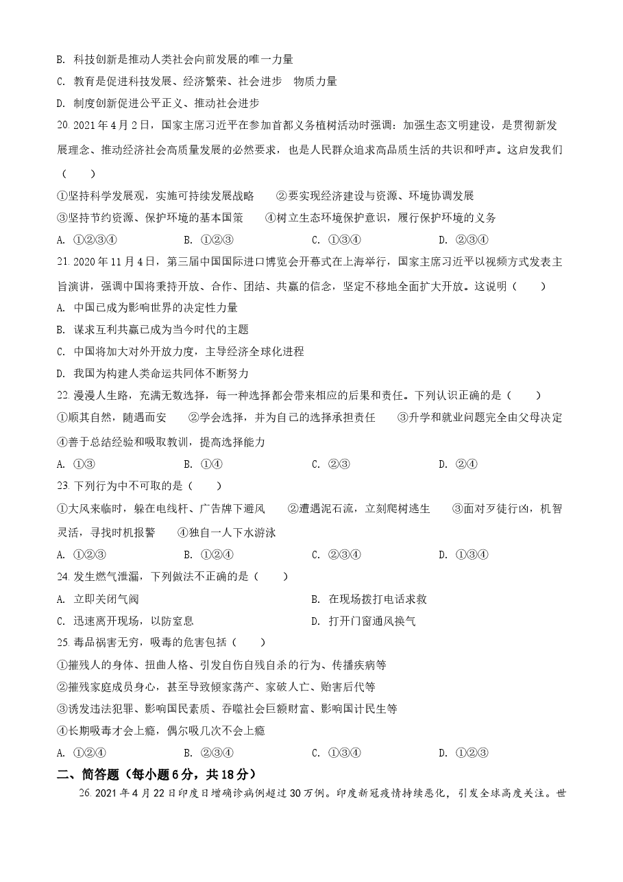 精品解析:2021年湖南省衡阳市中考道德与法治试题(原卷版).doc,第4页预览