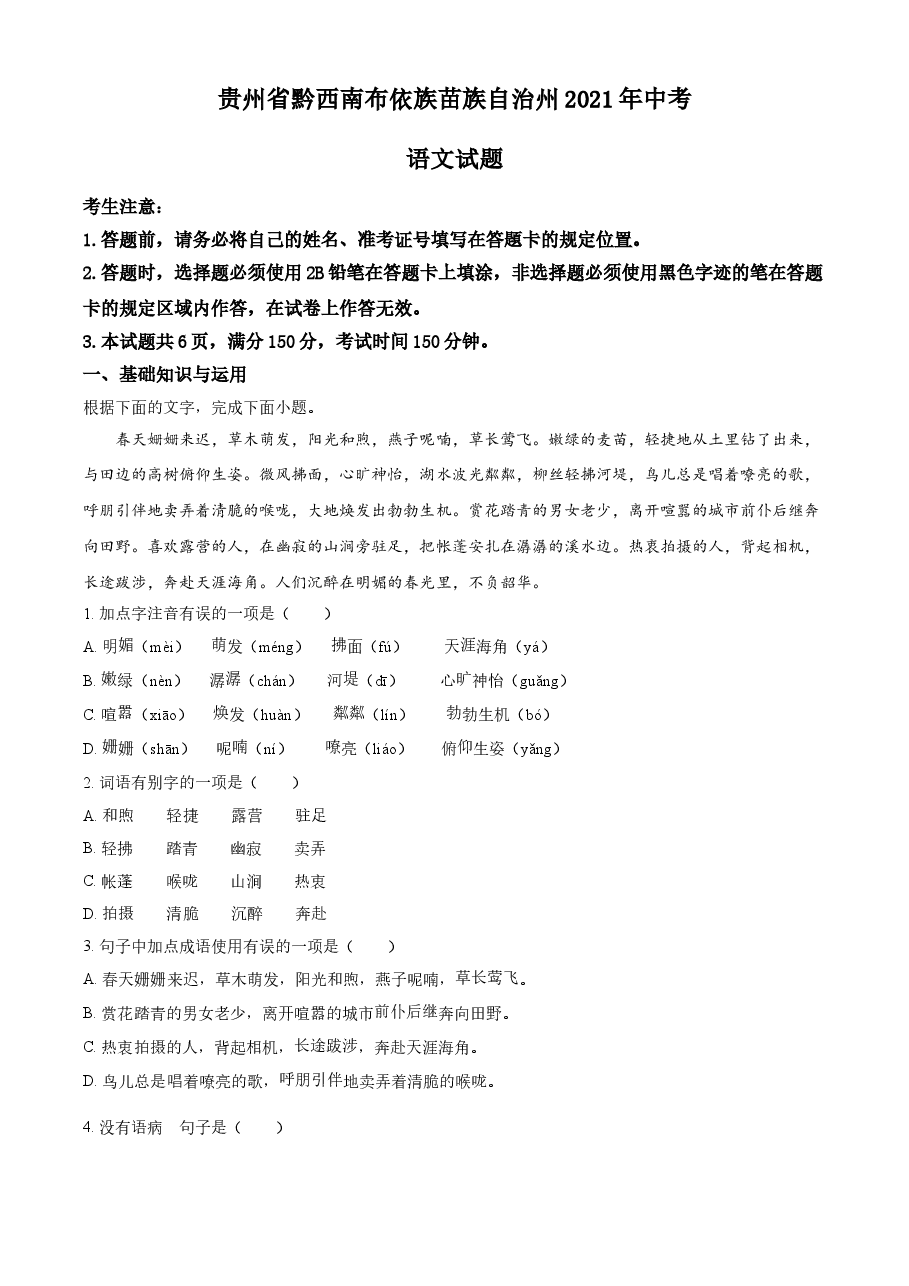 精品解析:贵州省黔西南布依族苗族自治州2021年中考语文试题(原卷版).doc,第1页预览