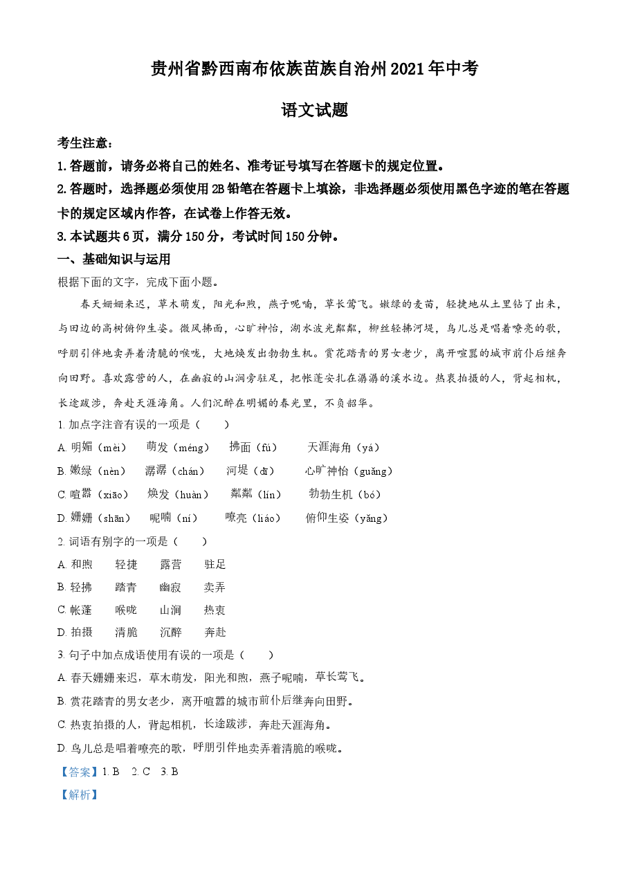 精品解析:贵州省黔西南布依族苗族自治州2021年中考语文试题(解析版).doc,第1页预览