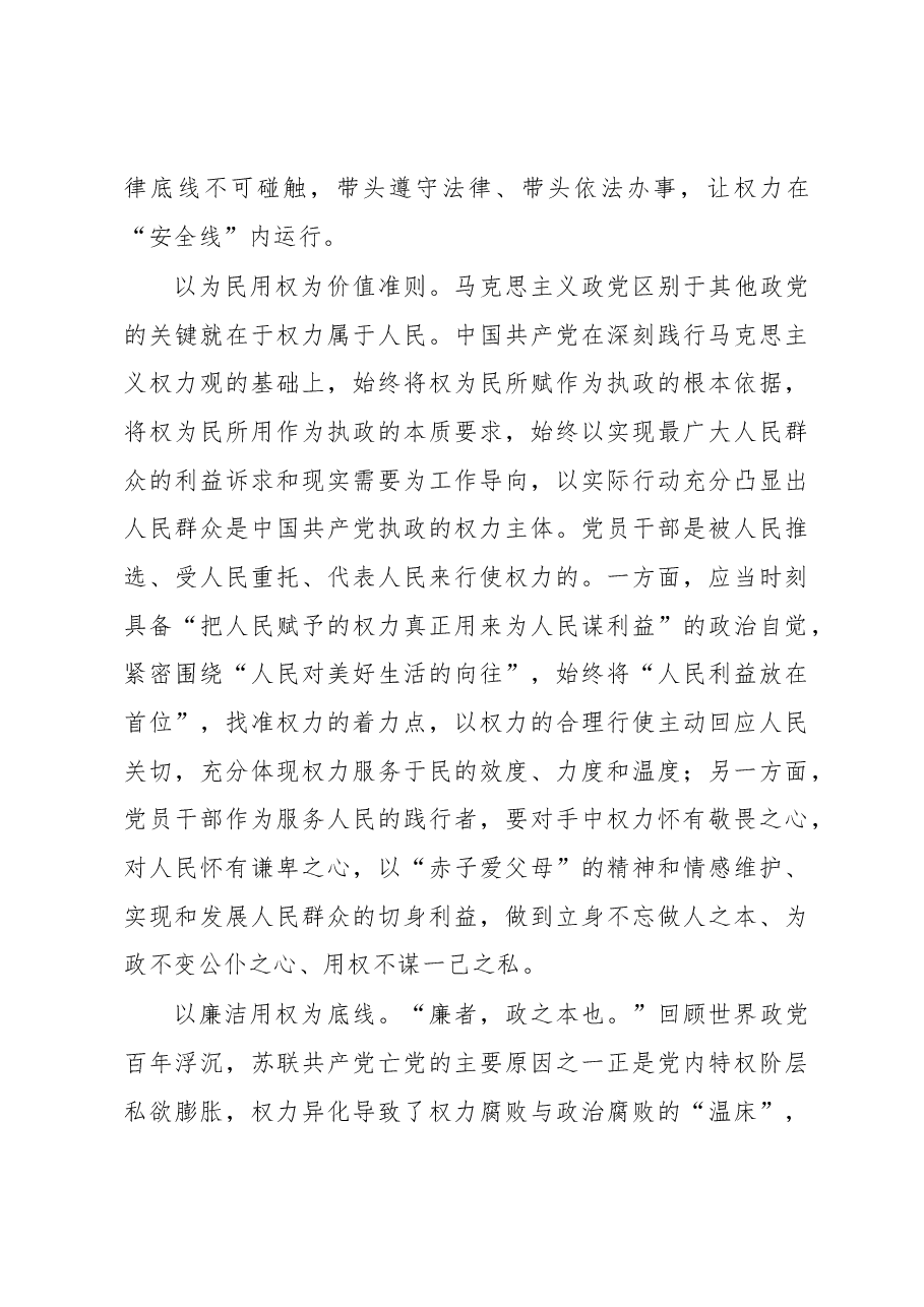 坚守初心使命,牢固树立正确的权力观心得体会.docx,第3页预览