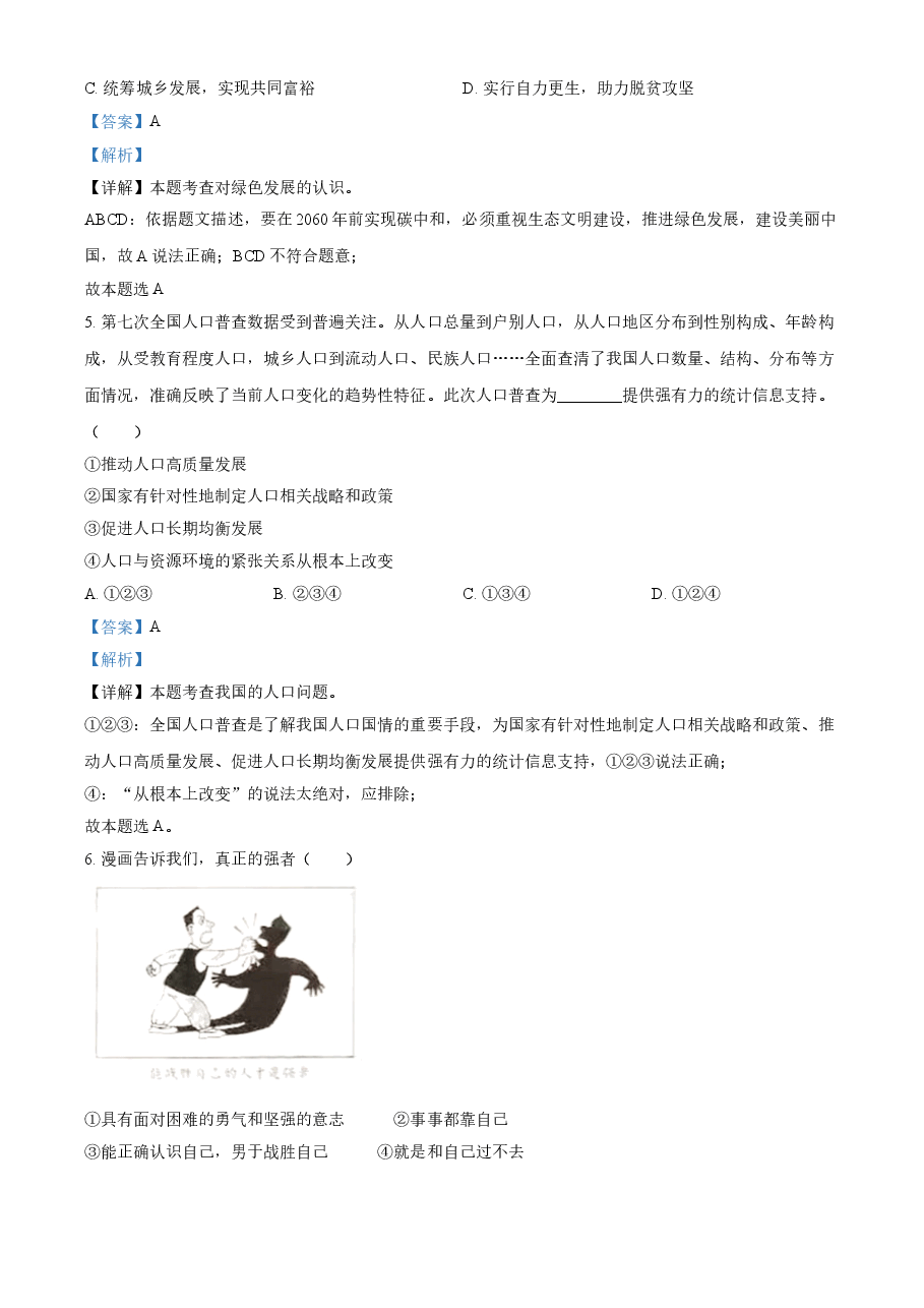 精品解析：2021年山东省临沂市中考道德与法治真题（解析版）.doc，第2页预览