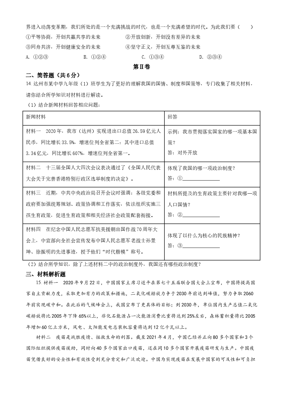 精品解析:2021年四川省达州市中考道德与法治真题(原卷版).doc,第4页预览