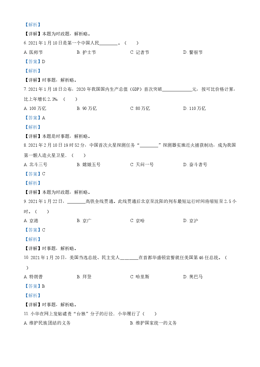 精品解析:2021年黑龙江龙东地区中考道德与法治真题(解析版).doc,第2页预览