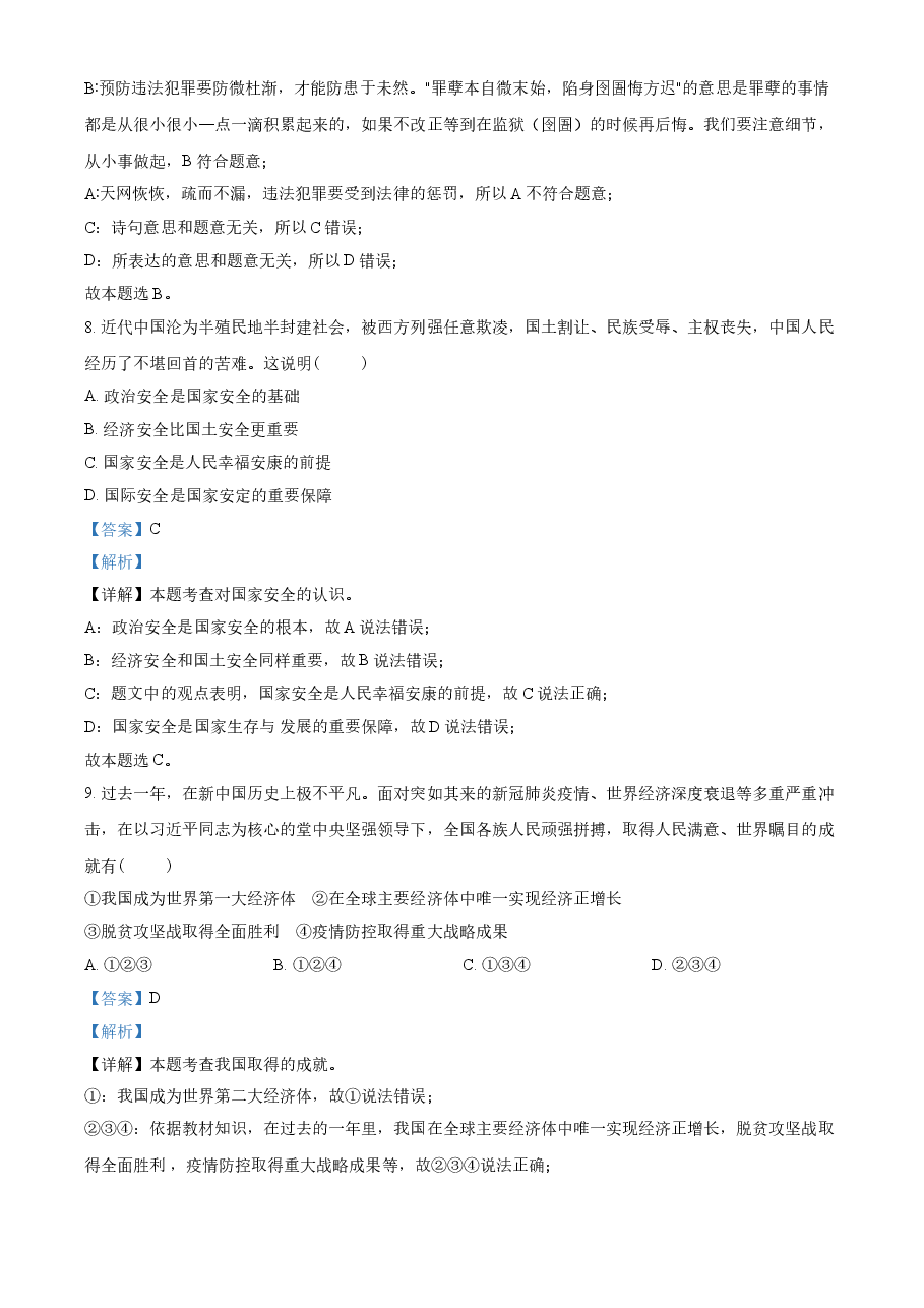 精品解析：2021年江苏省无锡市中考道德与法治试题（解析版）.doc，第4页预览