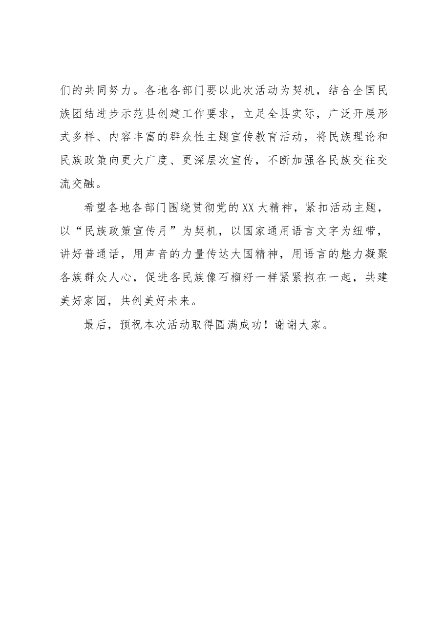 在全县“民族政策宣传月”暨国家通用语言文字推广普及活动启动仪式上的致辞.docx,第3页预览