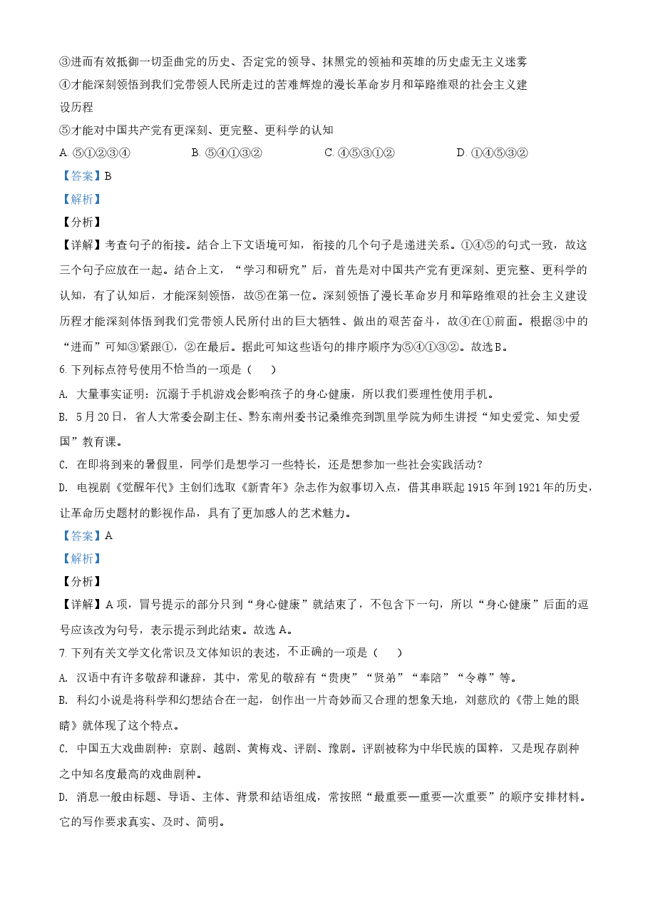 精品解析:贵州省黔东南苗族侗族自治州2021年中考语文试题(解析版).doc,第3页预览