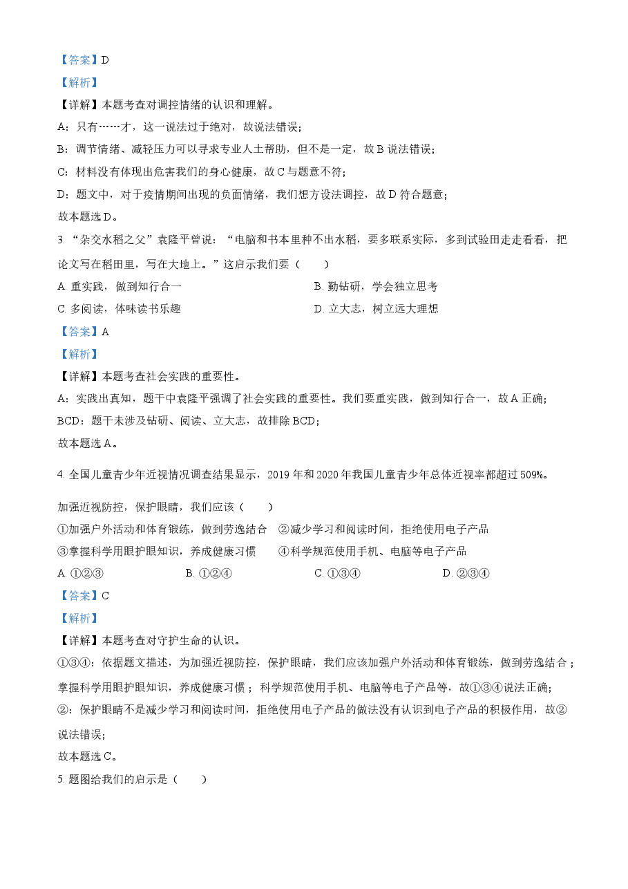 精品解析:2021年广东省中考道德与法治真题(解析版).doc,第2页预览