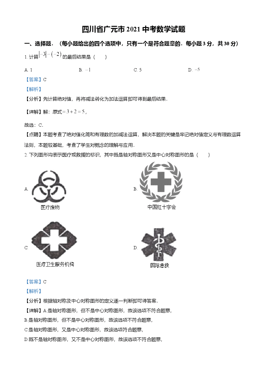 精品解析：四川省广元市2021年中考数学试题（解析版）.doc，第1页预览