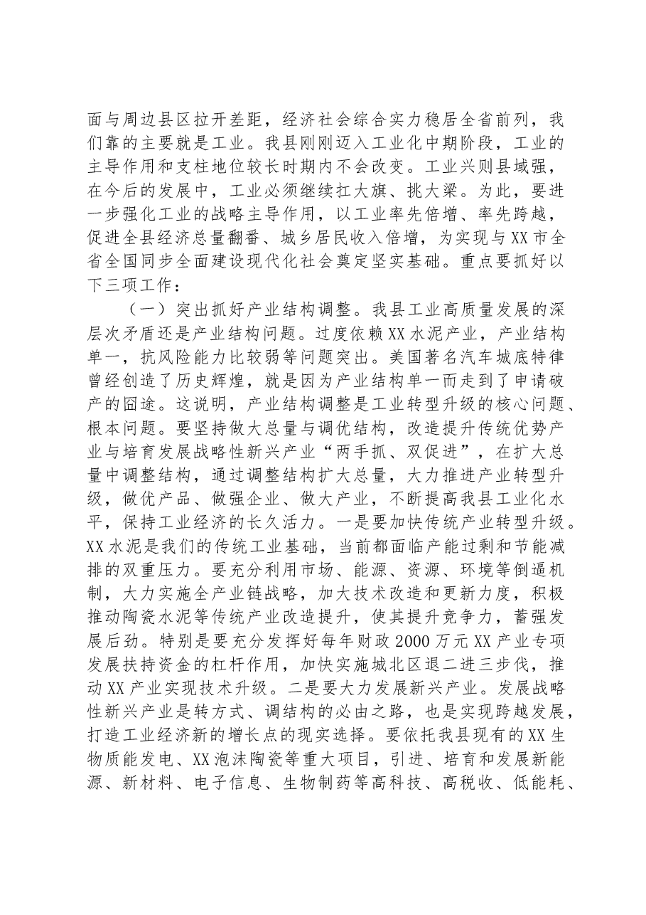 在2023年全县工业高质量发展大会上的讲话.docx,第3页预览