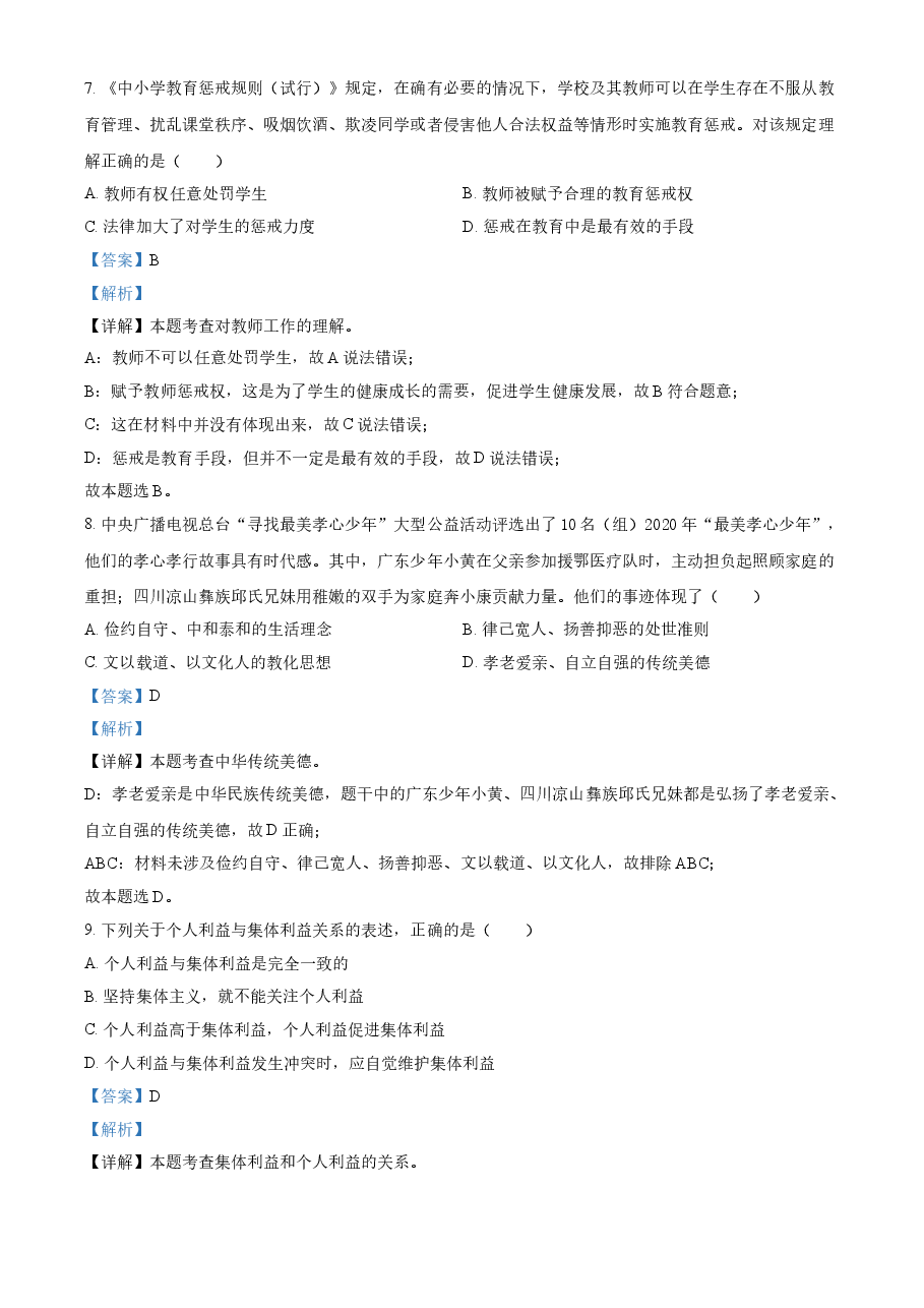 精品解析:2021年广东省中考道德与法治真题(解析版).doc,第4页预览
