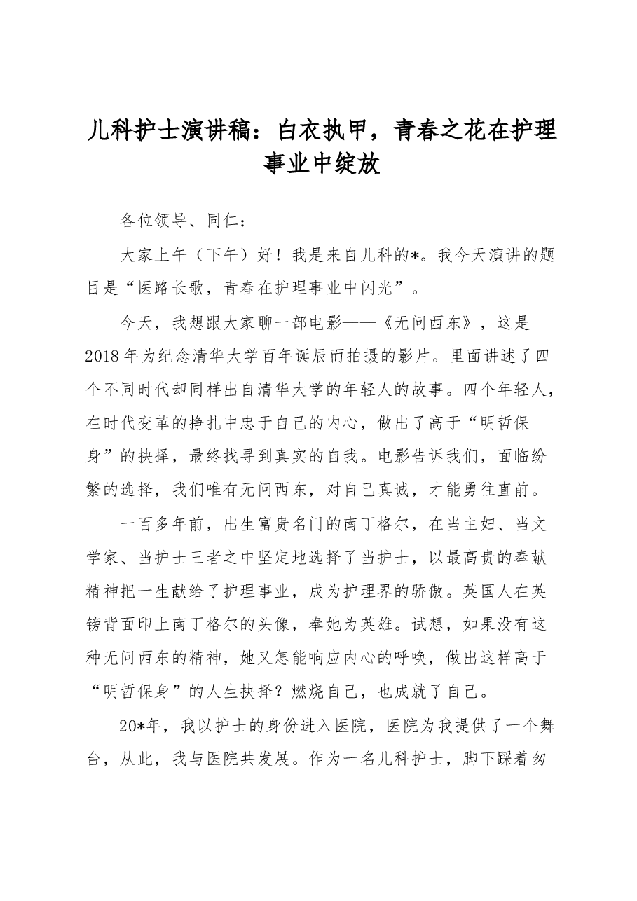儿科护士演讲稿：白衣执甲，青春之花在护理事业中绽放.docx，第1页预览