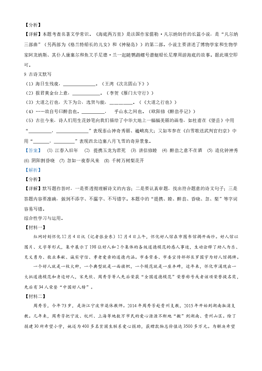 精品解析:湖南省怀化市2021年中考语文试题(解析版).doc,第4页预览