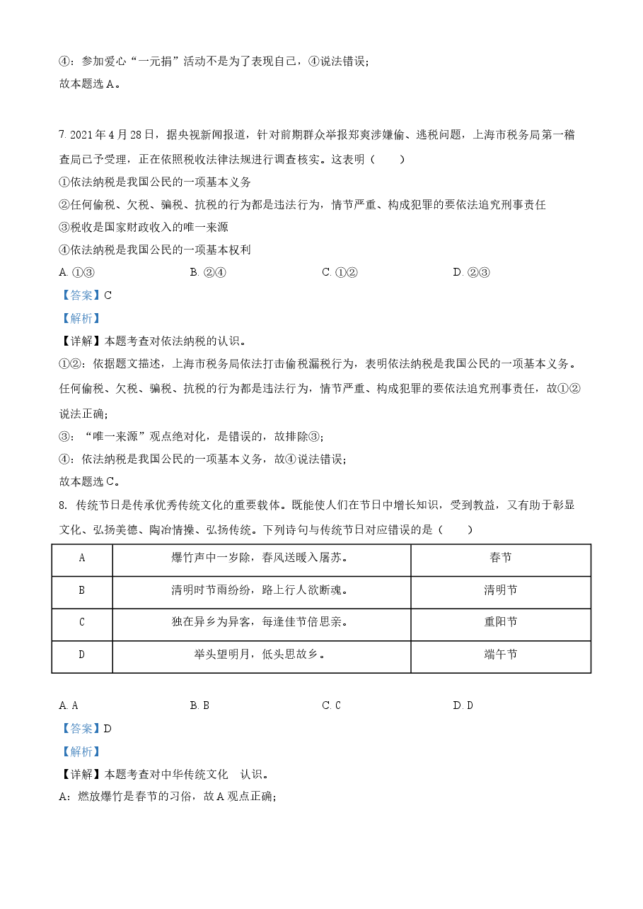 精品解析：2021年湖南省张家界市中考道德与法治真题（解析版）.doc，第3页预览