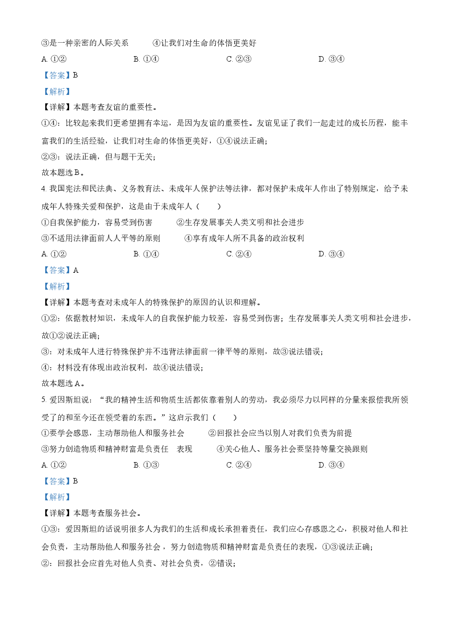 精品解析:2021年内蒙古自治区包头市中考道德与法治真题(解析版).doc,第2页预览