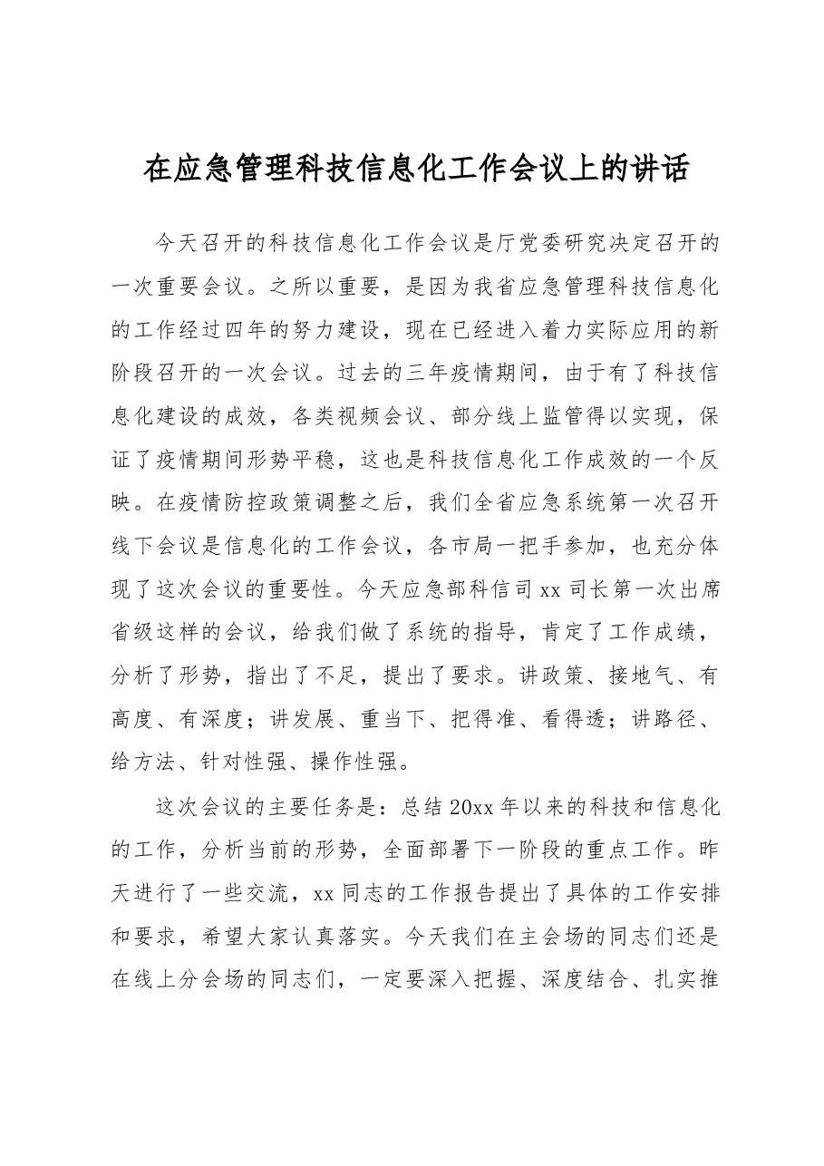 在应急管理科技信息化工作会议上的讲话.docx,第1页预览