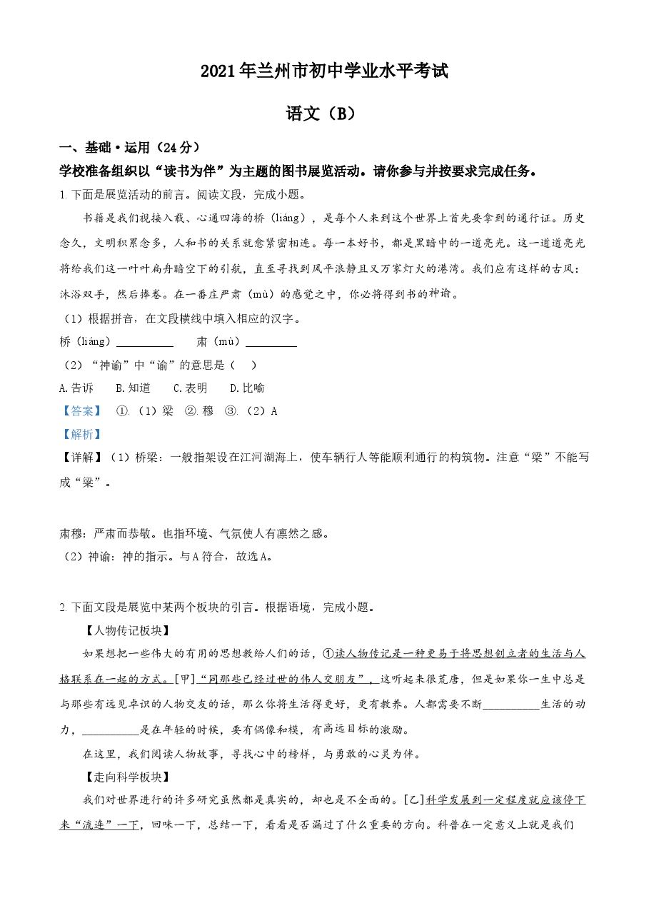 精品解析：甘肃省兰州市2021年中考语文试题（B卷）（解析版）.doc，第1页预览