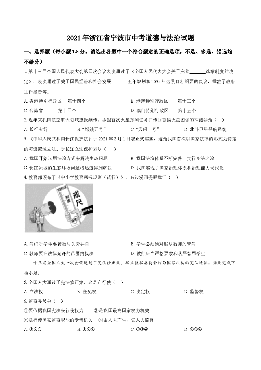 精品解析:2021年浙江省宁波市中考道德与法治试题(原卷版).doc,第1页预览