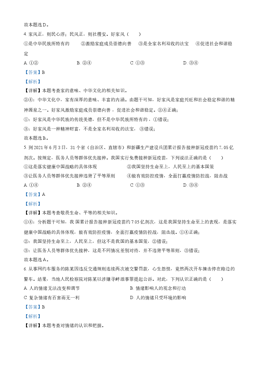 精品解析：2021年四川省广安市中考道德与法治真题（解析版）.doc，第2页预览