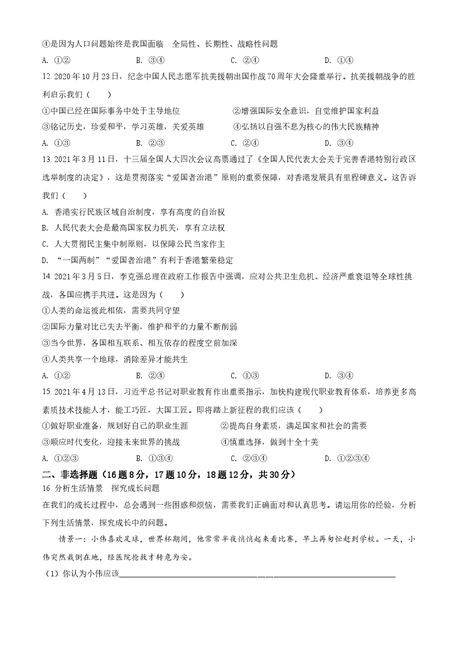 精品解析:2021年四川省广安市中考道德与法治真题(原卷版).doc,第3页预览