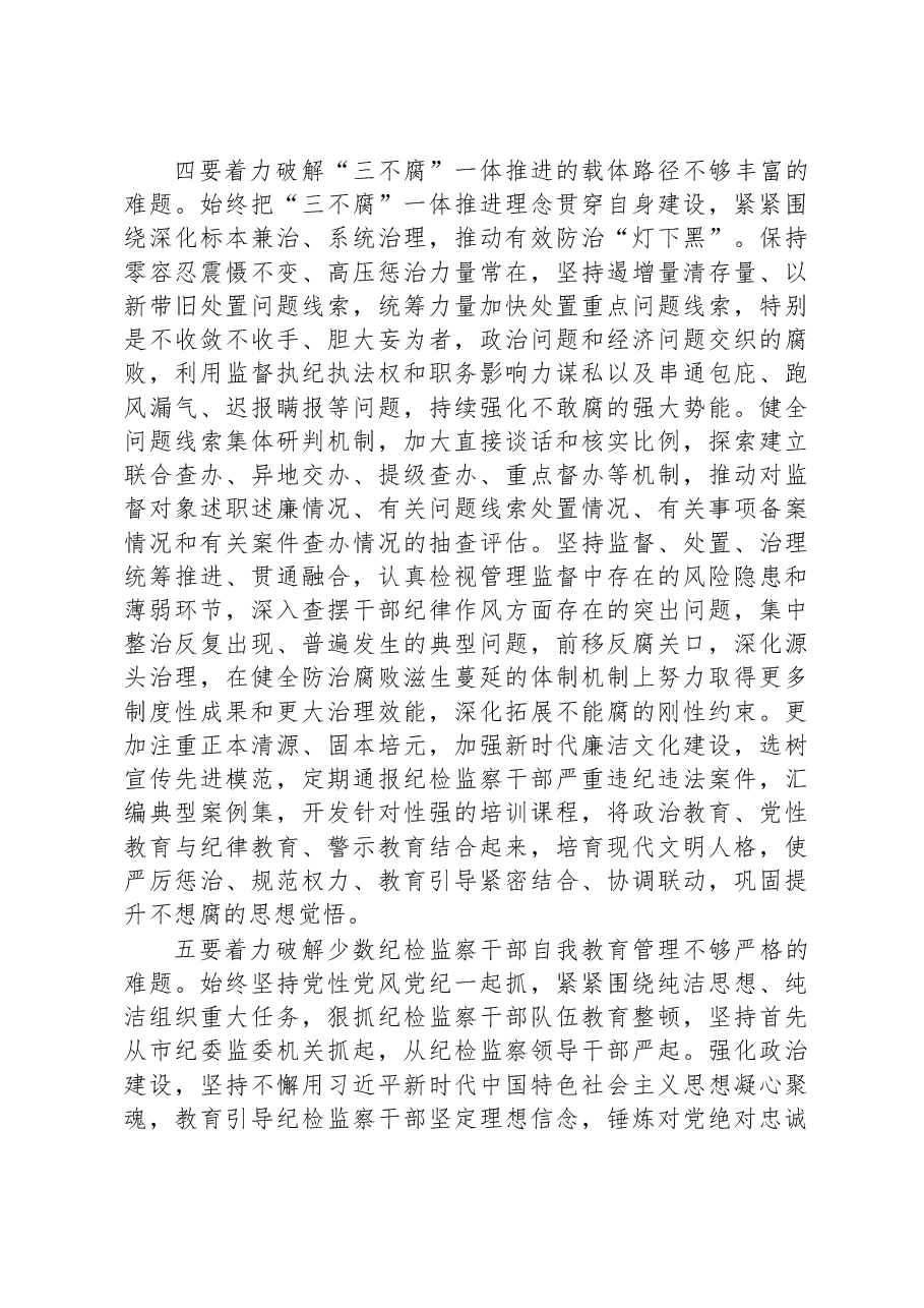 干部监督室关于纪检监察干部队伍教育整顿学习感悟.docx,第4页预览