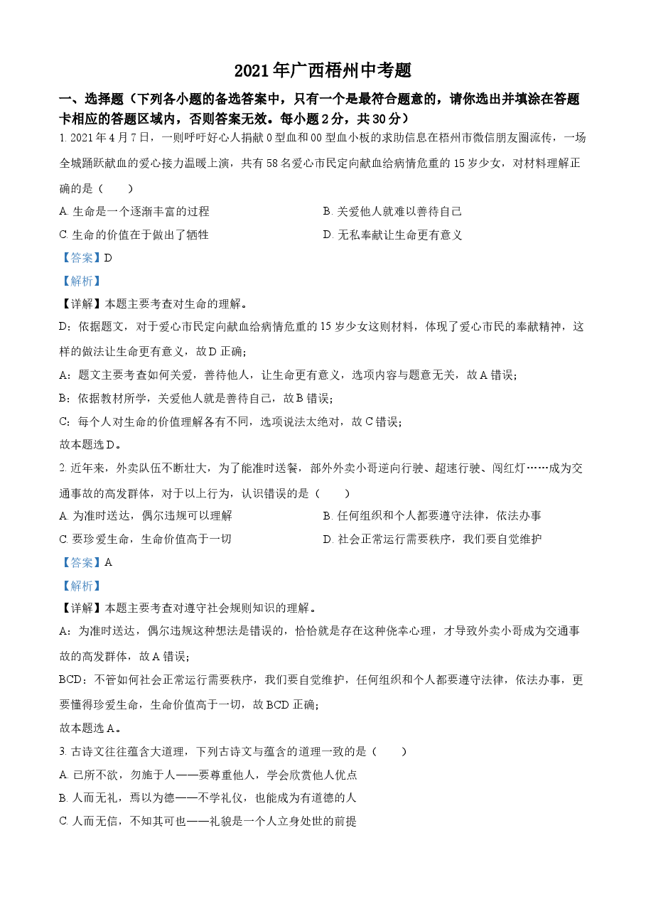 精品解析：2021年广西梧州市中考道德与法治真题（解析版）.doc，第1页预览