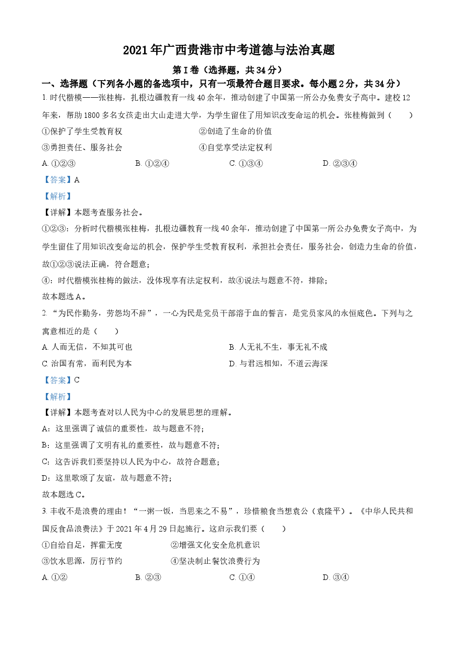 精品解析:2021年广西贵港市中考道德与法治真题(解析版).doc,第1页预览