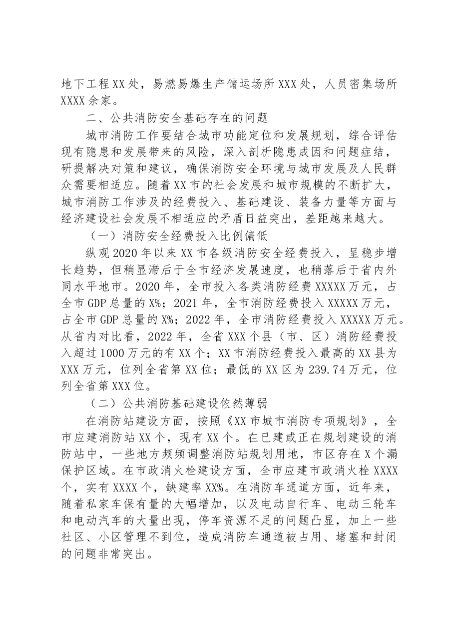 关于城市消防安全工作的调研报告.docx,第2页预览