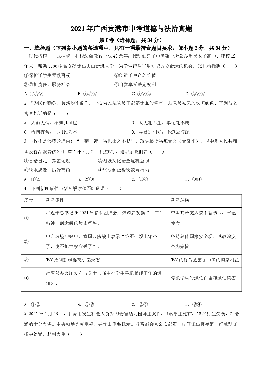 精品解析：2021年广西贵港市中考道德与法治真题（原卷版）.doc，第1页预览