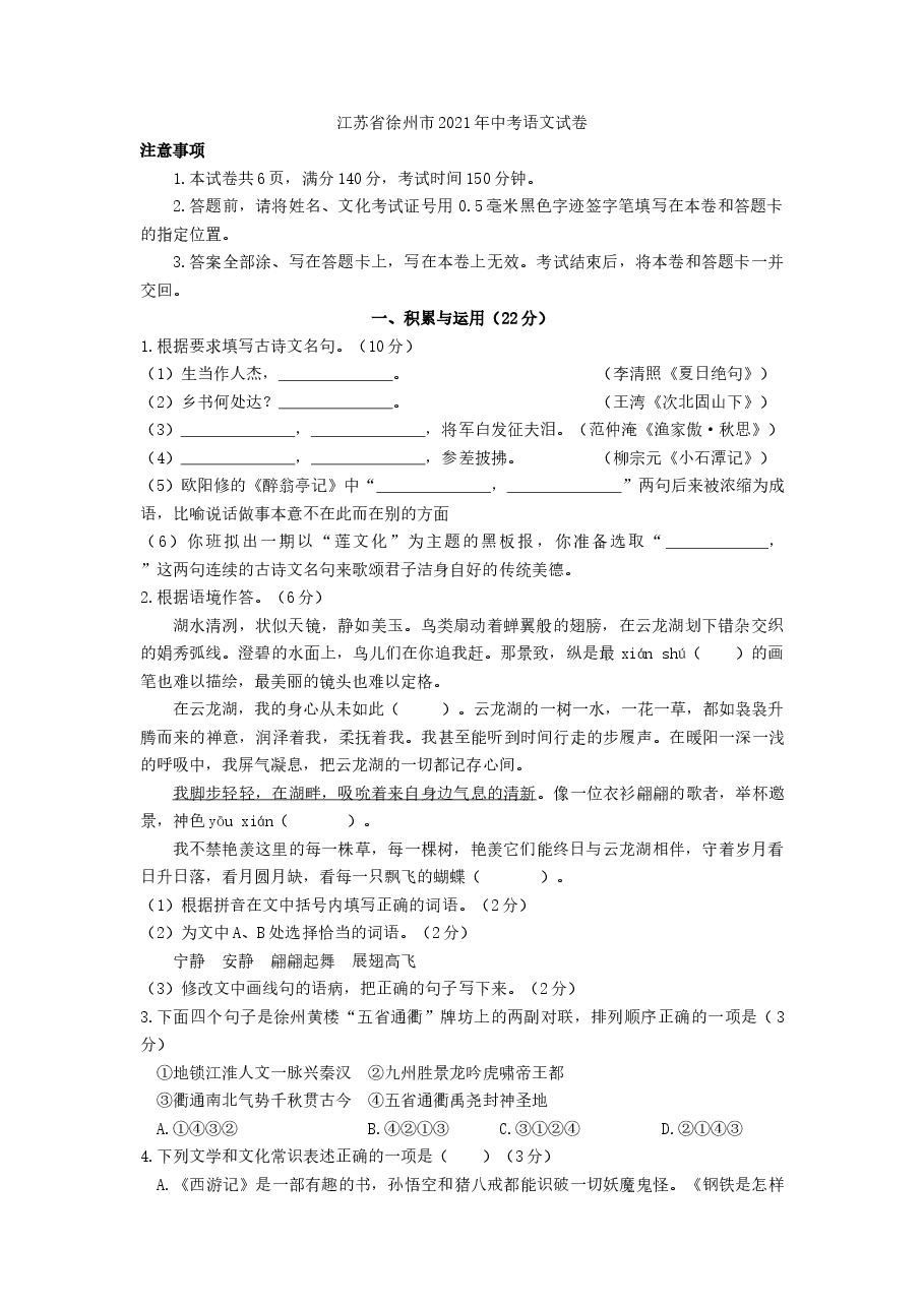 2021年江苏省徐州市中考语文试题（学生版）.doc，第1页预览