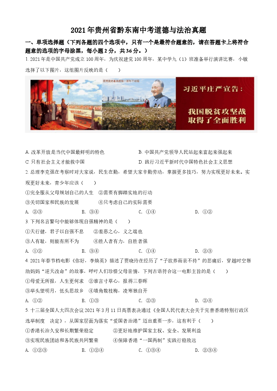 精品解析：2021年贵州省黔东南中考道德与法治真题（原卷版）.doc，第1页预览