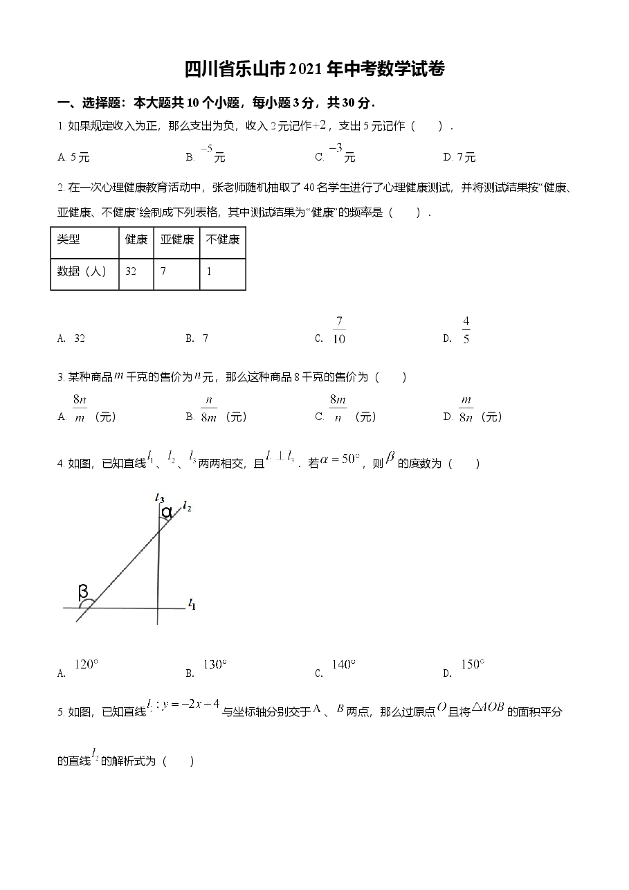 精品解析:四川省乐山市2021年中考数学真题(原卷版).doc,第1页预览