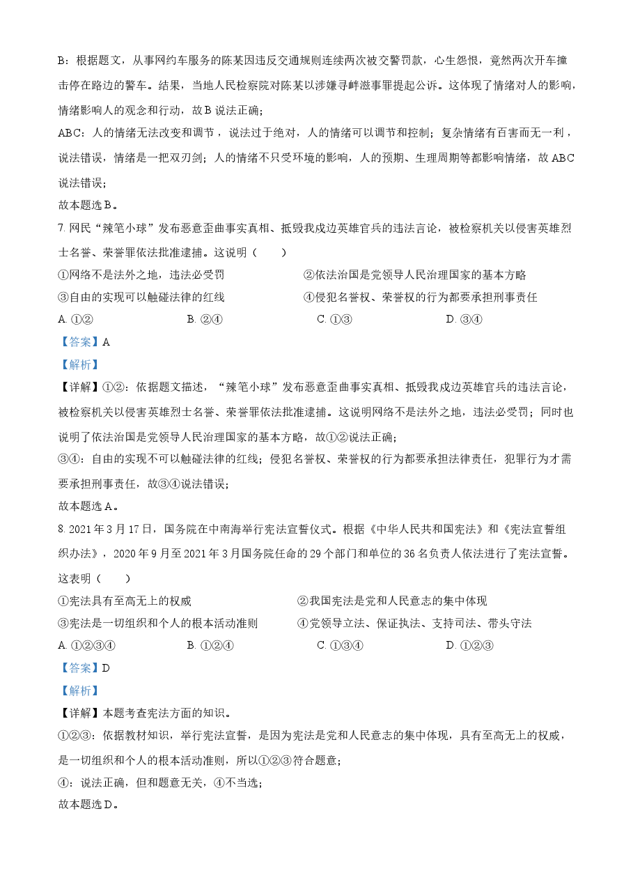精品解析：2021年四川省广安市中考道德与法治真题（解析版）.doc，第3页预览