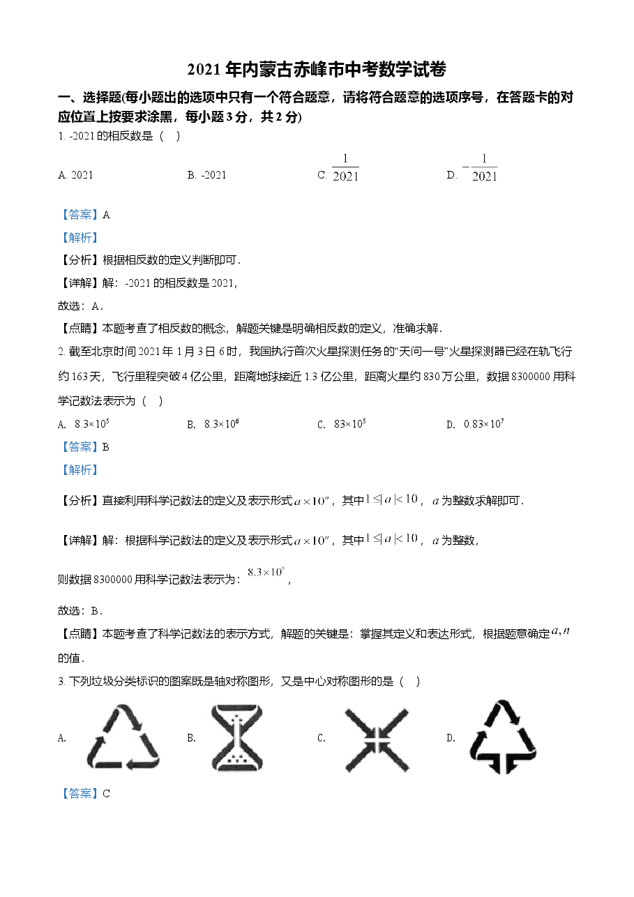 精品解析：内蒙古赤峰市2021年中考数学真题（解析版）.doc，第1页预览