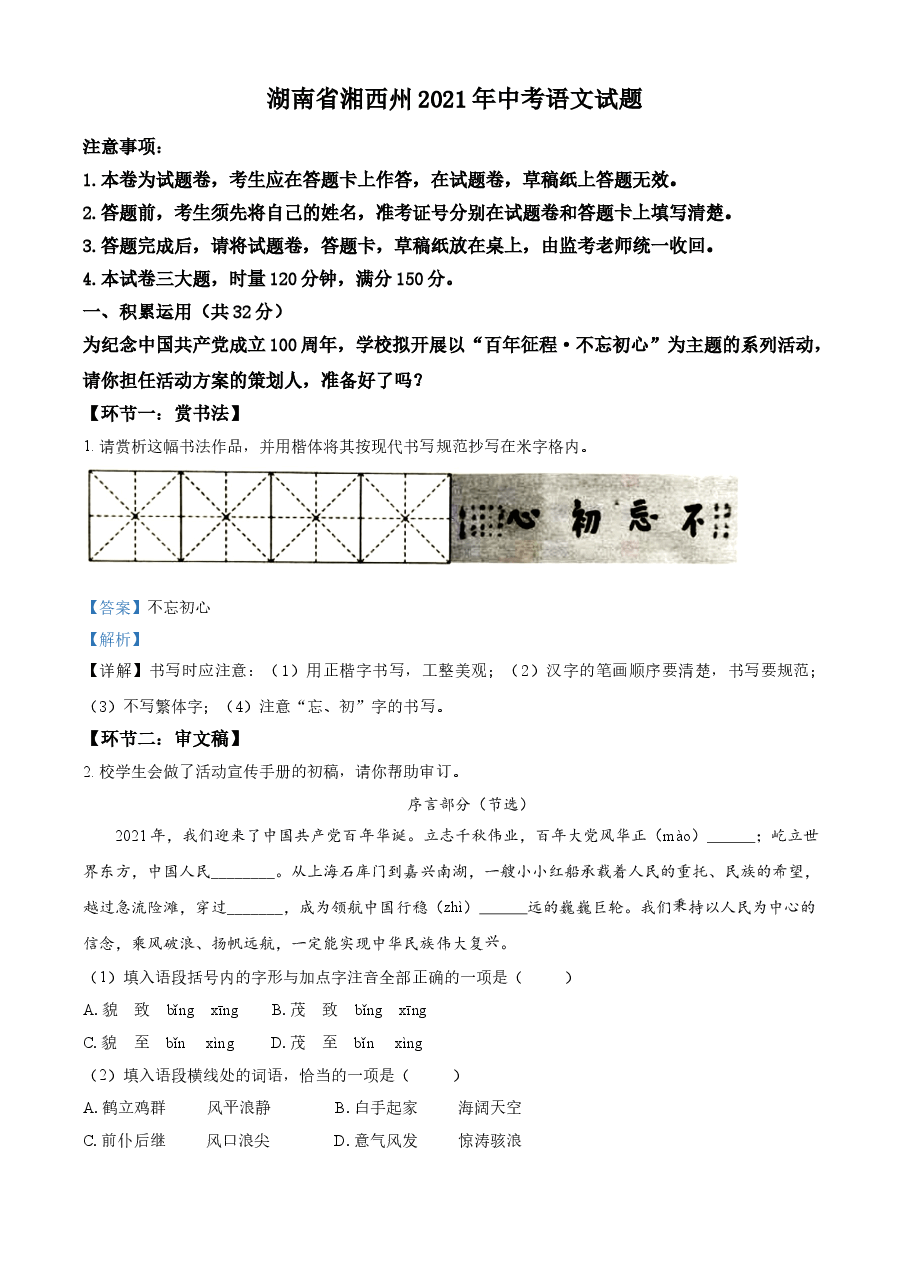 精品解析:湖南省湘西州2021年中考语文试题(解析版).doc,第1页预览