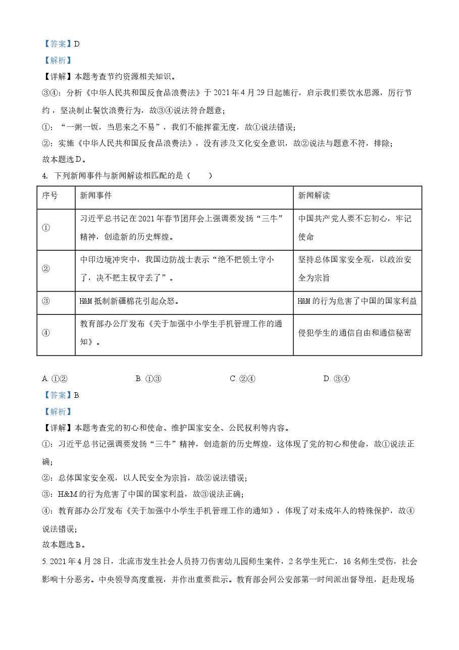 精品解析:2021年广西贵港市中考道德与法治真题(解析版).doc,第2页预览